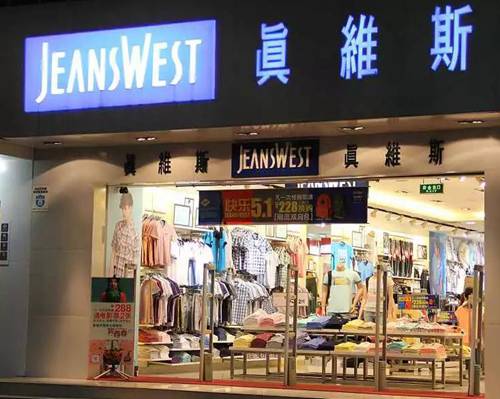 澳洲服裝品牌真維斯Jeanswest