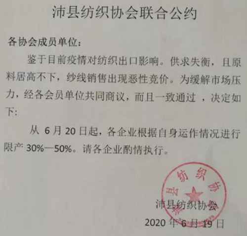 江蘇某紡織協會500家紡織廠抱團發布：限產停產公約