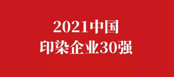 2021中國印染企業30強榜單